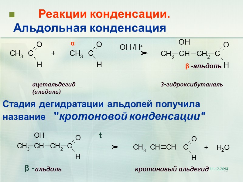 75        Реакции конденсации.    